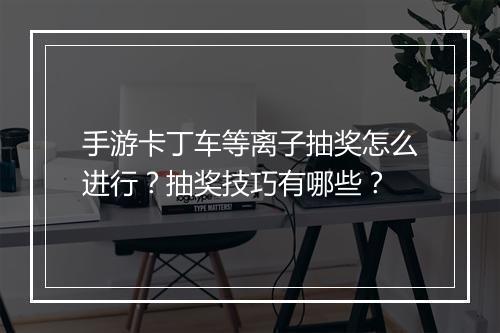 手游卡丁车等离子抽奖怎么进行?抽奖技巧有哪些?