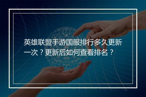 英雄联盟手游国服排行多久更新一次?更新后如何查看排名?