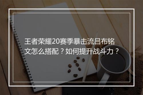 王者荣耀20赛季暴击流吕布铭文怎么搭配?如何提升战斗力?