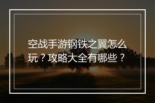空战手游钢铁之翼怎么玩？攻略大全有哪些？