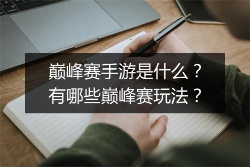 巅峰赛手游是什么?有哪些巅峰赛玩法?