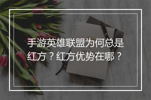 手游英雄联盟为何总是红方?红方优势在哪?