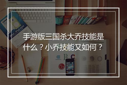 手游版三国杀大乔技能是什么?小乔技能又如何?