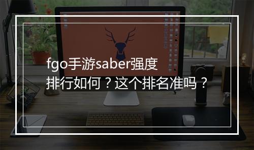 fgo手游saber强度排行如何?这个排名准吗?
