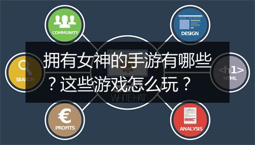 拥有女神的手游有哪些?这些游戏怎么玩?