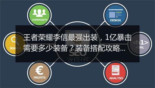 王者荣耀李信最强出装，1亿暴击需要多少装备？装备搭配攻略分享