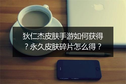 狄仁杰皮肤手游如何获得？永久皮肤碎片怎么得？