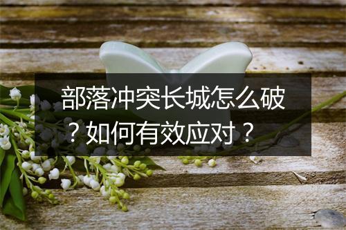 部落冲突长城怎么破？如何有效应对？