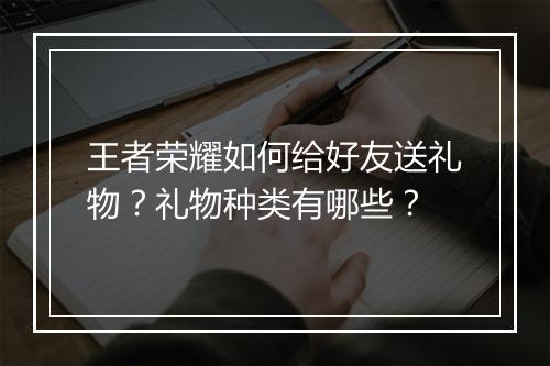 王者荣耀如何给好友送礼物?礼物种类有哪些?