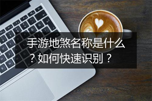 手游地煞名称是什么?如何快速识别?