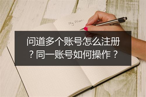 问道多个账号怎么注册？同一账号如何操作？