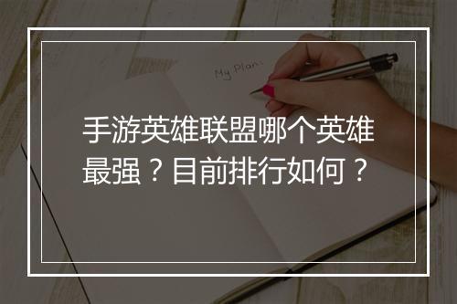 手游英雄联盟哪个英雄最强？目前排行如何？