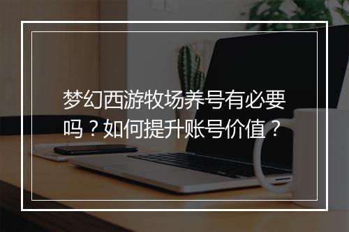 梦幻西游牧场养号有必要吗？如何提升账号价值？
