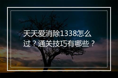 天天爱消除1338怎么过？通关技巧有哪些？