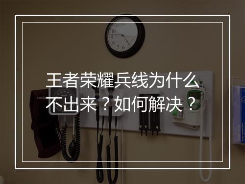 王者荣耀兵线为什么不出来？如何解决？
