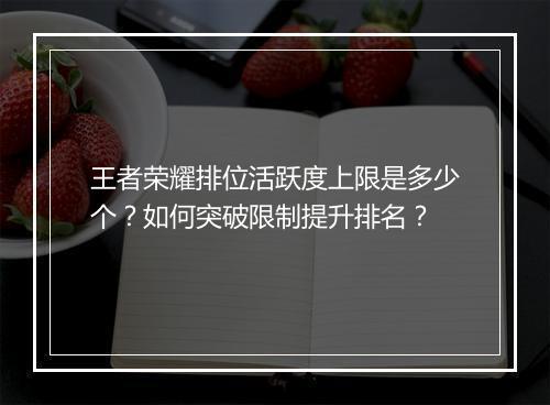 王者荣耀排位活跃度上限是多少个？如何突破限制提升排名？