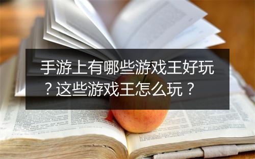 手游上有哪些游戏王好玩?这些游戏王怎么玩?