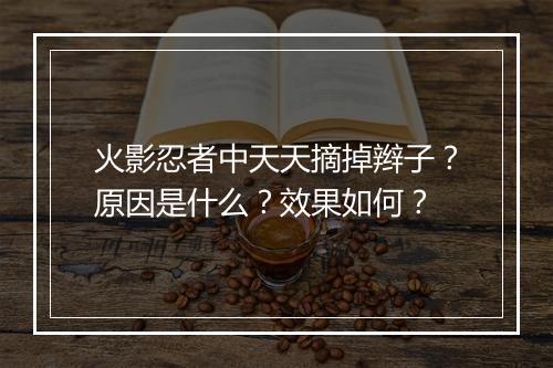 火影忍者中天天摘掉辫子？原因是什么？效果如何？
