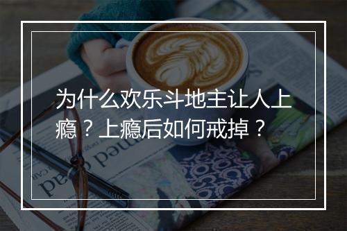 为什么欢乐斗地主让人上瘾？上瘾后如何戒掉？