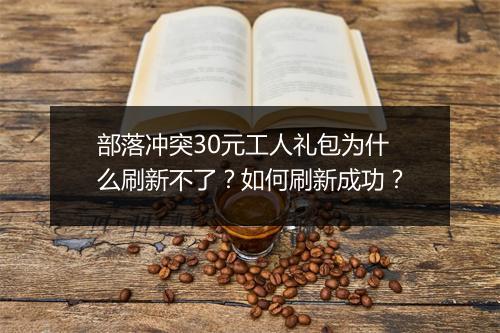 部落冲突30元工人礼包为什么刷新不了？如何刷新成功？