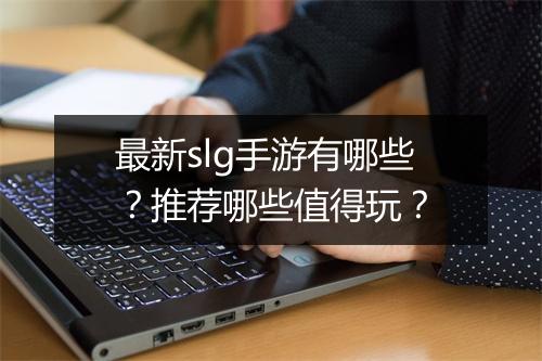 最新slg手游有哪些?推荐哪些值得玩?