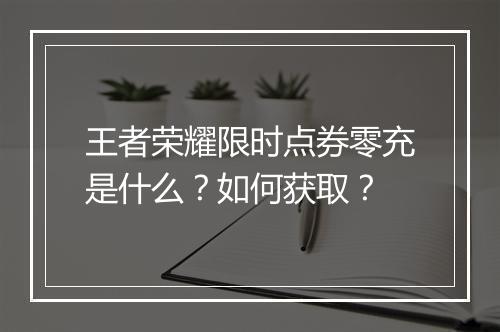 王者荣耀限时点券零充是什么？如何获取？
