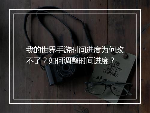 我的世界手游时间进度为何改不了？如何调整时间进度？