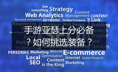 手游亚瑟上分必备？如何挑选装备？