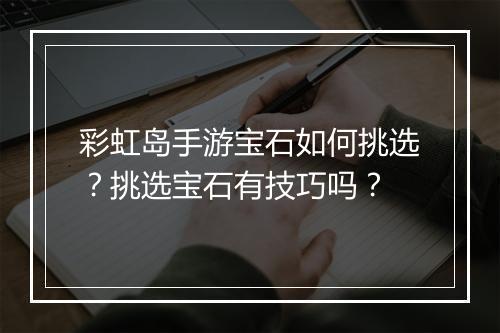 彩虹岛手游宝石如何挑选？挑选宝石有技巧吗？