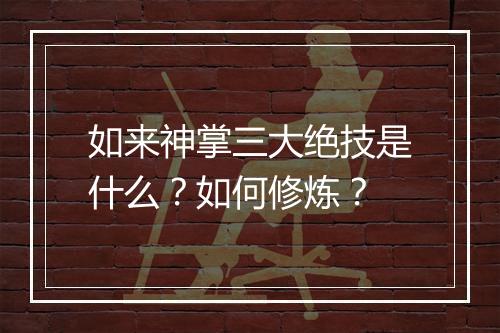如来神掌三大绝技是什么？如何修炼？