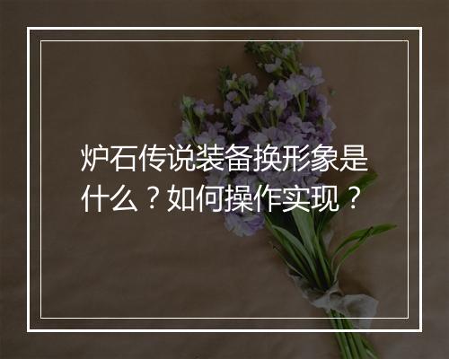 炉石传说装备换形象是什么？如何操作实现？