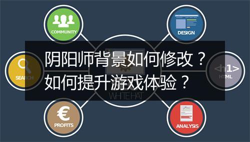 阴阳师背景如何修改？如何提升游戏体验？
