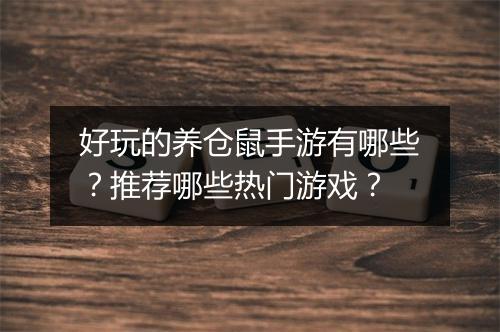 好玩的养仓鼠手游有哪些？推荐哪些热门游戏？