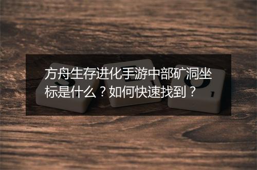 方舟生存进化手游中部矿洞坐标是什么？如何快速找到？