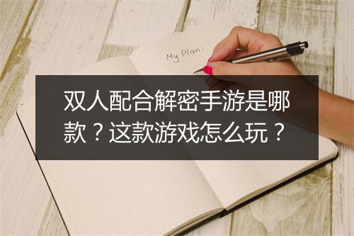 双人配合解密手游是哪款？这款游戏怎么玩？