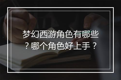 梦幻西游角色有哪些？哪个角色好上手？