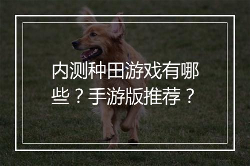 内测种田游戏有哪些？手游版推荐？