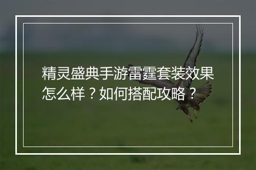 精灵盛典手游雷霆套装效果怎么样？如何搭配攻略？