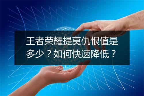 王者荣耀提莫仇恨值是多少？如何快速降低？