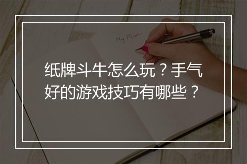 纸牌斗牛怎么玩？手气好的游戏技巧有哪些？