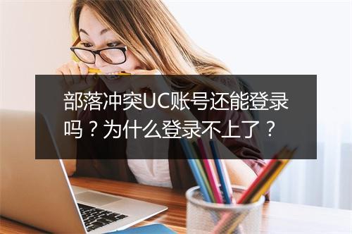 部落冲突UC账号还能登录吗？为什么登录不上了？