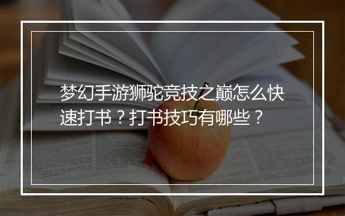 梦幻手游狮驼竞技之巅怎么快速打书？打书技巧有哪些？