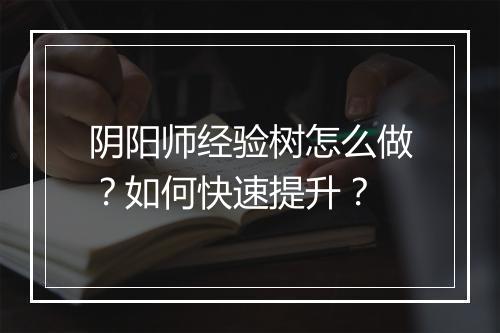 阴阳师经验树怎么做？如何快速提升？