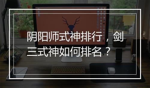 阴阳师式神排行，剑三式神如何排名？
