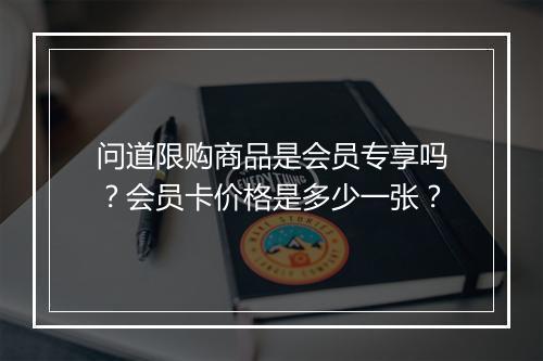 问道限购商品是会员专享吗？会员卡价格是多少一张？