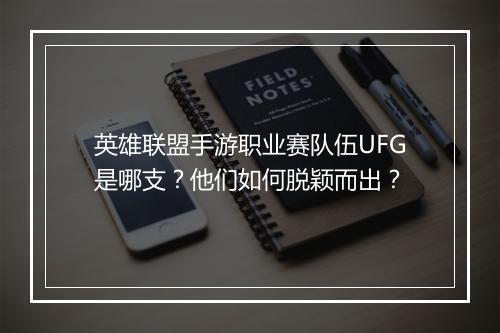 英雄联盟手游职业赛队伍UFG是哪支？他们如何脱颖而出？