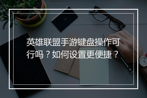 英雄联盟手游键盘操作可行吗?如何设置更便捷?