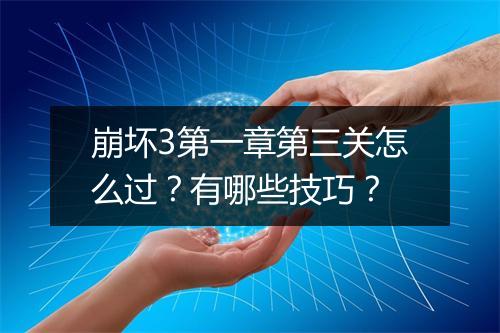 崩坏3第一章第三关怎么过？有哪些技巧？