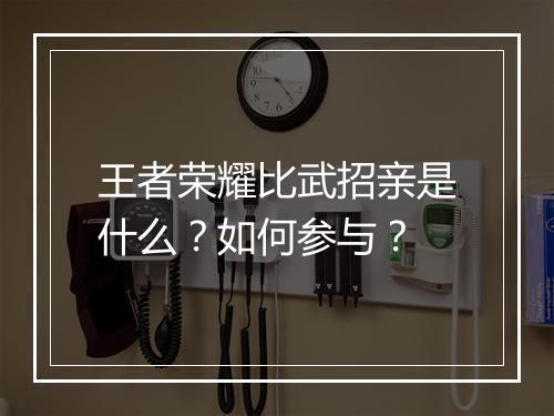 王者荣耀比武招亲是什么？如何参与？