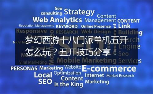 梦幻西游十八门派单机五开怎么玩？五开技巧分享！